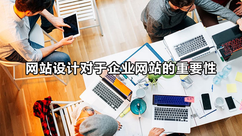 唐山網(wǎng)站設(shè)計的生存法則是什么呢？