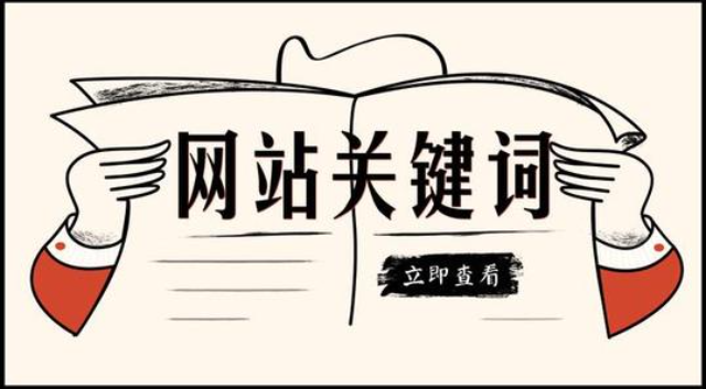 企業(yè)網(wǎng)站設(shè)計(jì)：我網(wǎng)站的關(guān)鍵詞為什么突然搜索不到了？